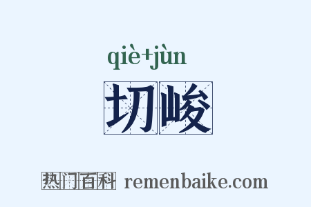切峻是什么意思的图片